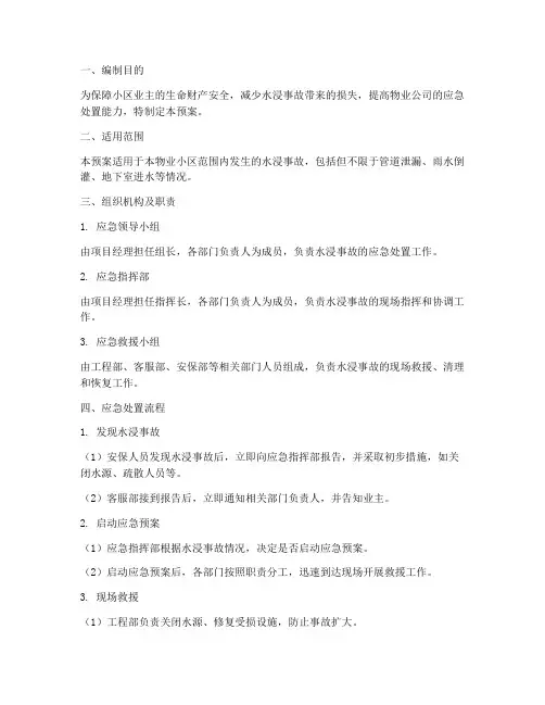 物业项目水浸应急预案