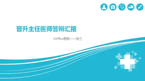 晋升正高课件PPT模板