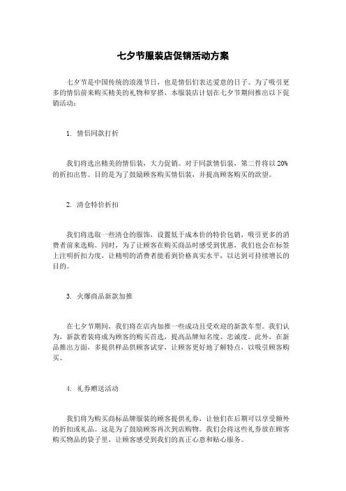 七夕节服装店促销活动方案