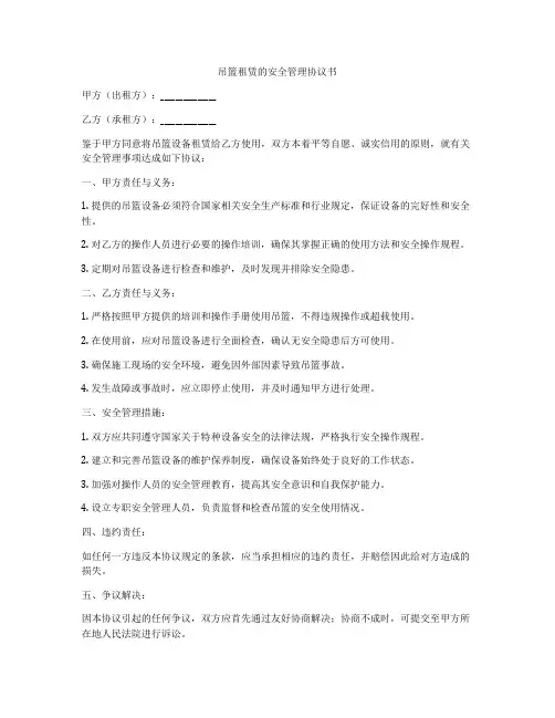 吊篮租赁的安全管理协议书