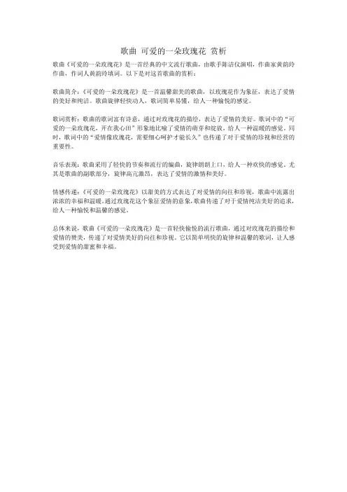 歌曲 可爱的一朵玫瑰花 赏析