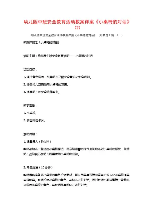 幼儿园中班安全教育活动教案详案《小桌椅的对话》2篇