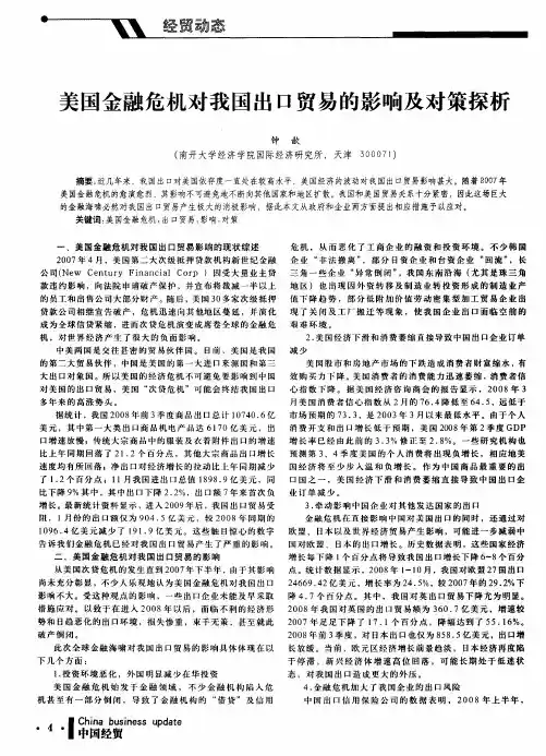 美国金融危机对我国出口贸易的影响及对策探析