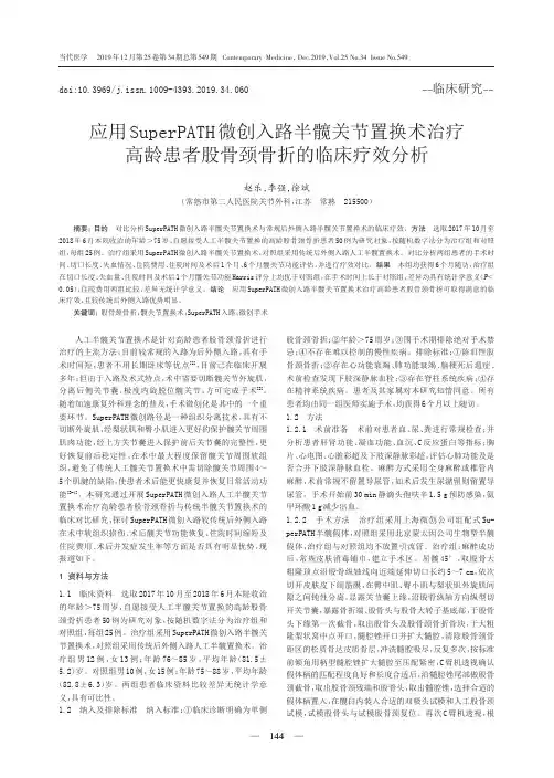 应用superpath微创入路半髋关节置换术治疗高龄患者股骨颈骨折的临床