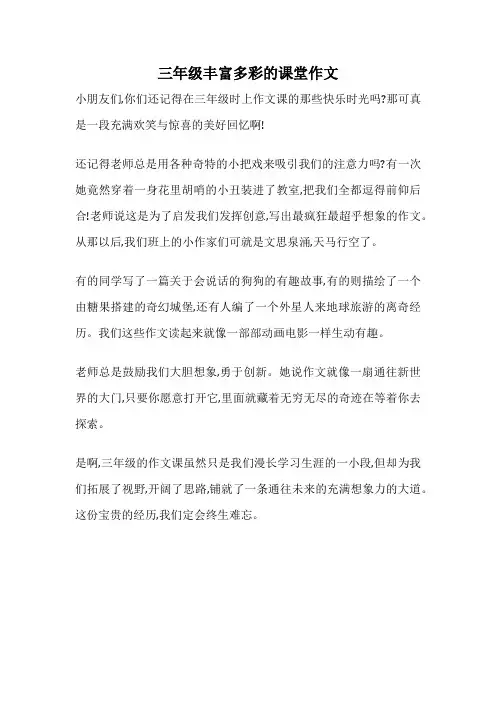 三年级丰富多彩的课堂作文