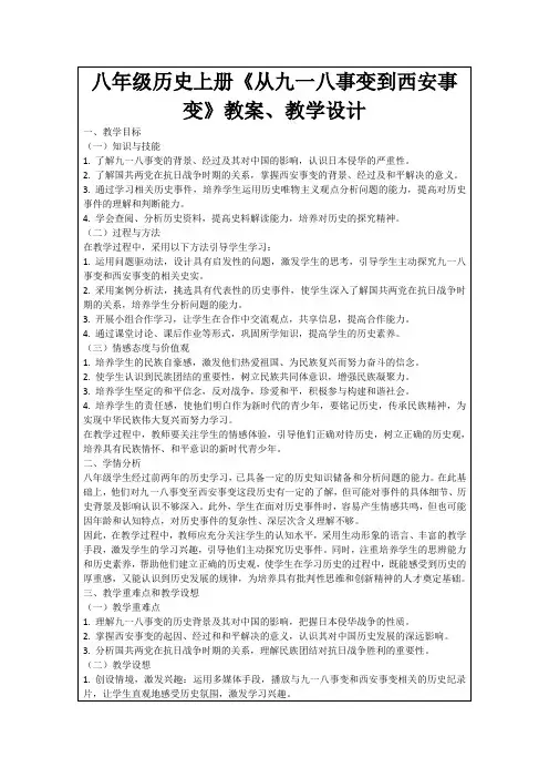 八年级历史上册《从九一八事变到西安事变》教案、教学设计