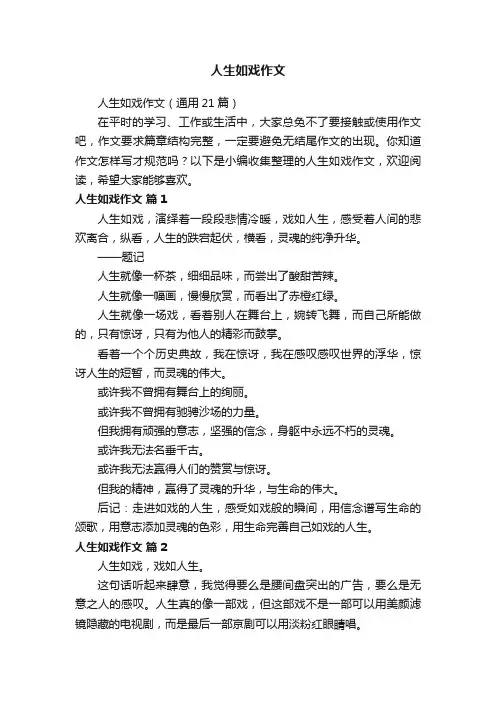 人生如戏作文