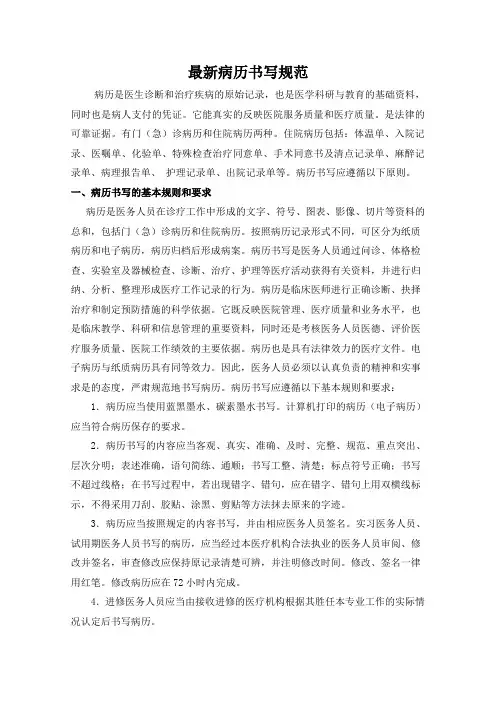(完整版)最新版病历书写规范