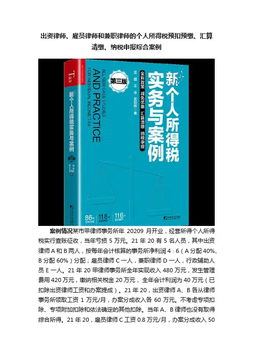 出资律师、雇员律师和兼职律师的个人所得税预扣预缴、汇算清缴、纳税申报综合案例