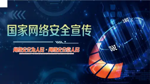 网络安全主题班会ppt课件(10)