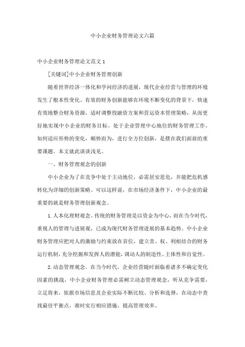 中小企业财务管理论文六篇