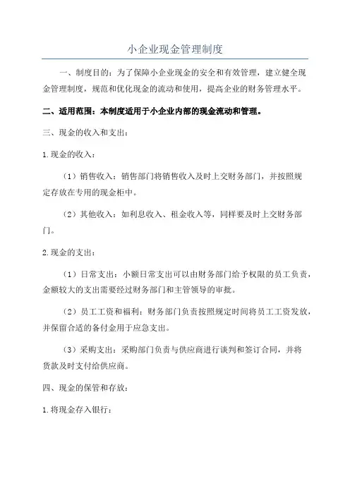 小企业现金管理制度