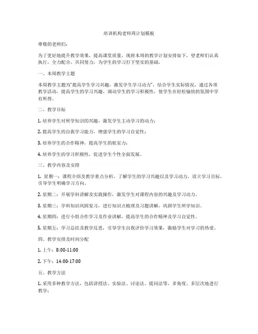 培训机构老师周计划模板