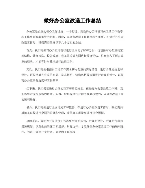 做好办公室改造工作总结