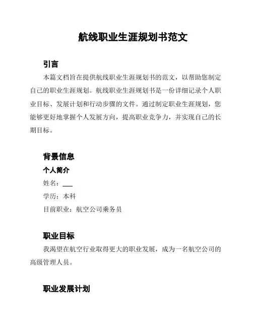 航线职业生涯规划书范文