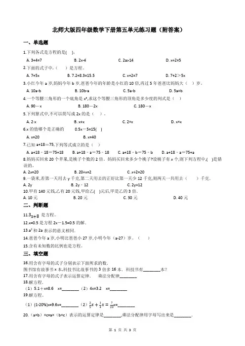 北师大版四年级数学下册第五单元练习题(附答案)