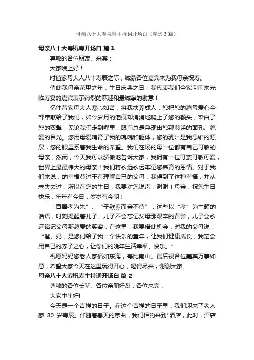 母亲八十大寿祝寿主持词开场白（精选3篇）