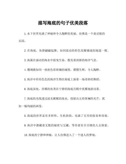 描写海底的句子优美段落