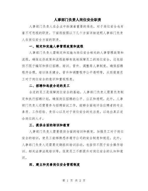人事部门负责人岗位安全职责