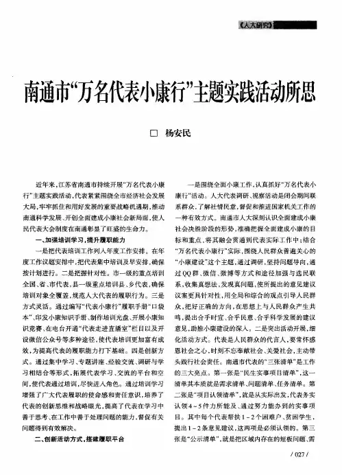 南通市“万名代表小康行”主题实践活动所思