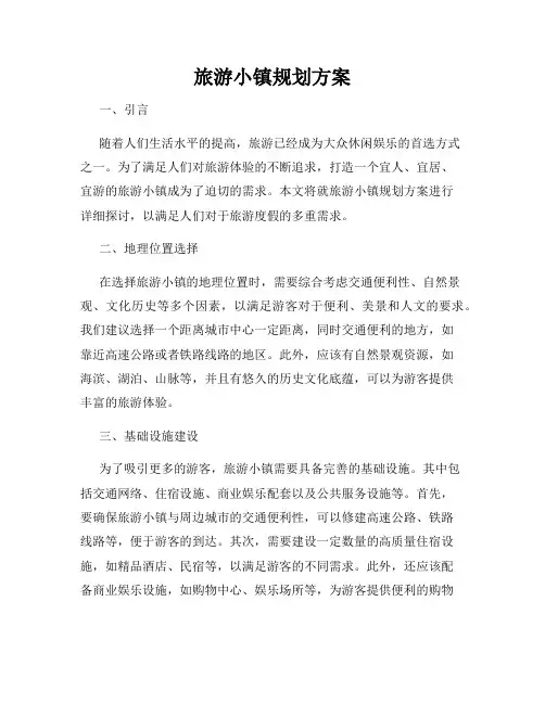 旅游小镇规划方案