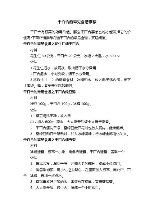 干百合的常见食谱推荐