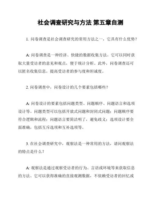社会调查研究与方法 第五章自测