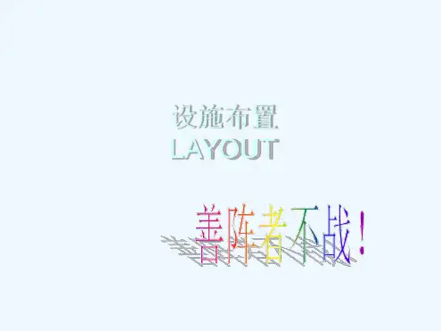 设施布置设计的目的