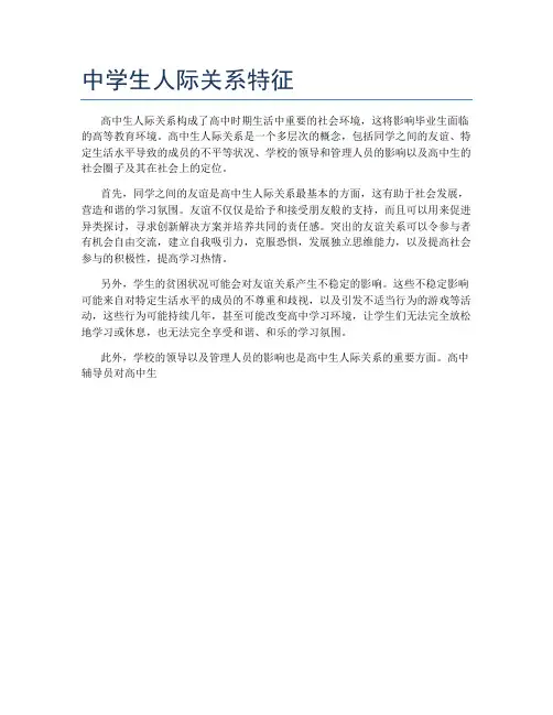 中学生人际关系特征