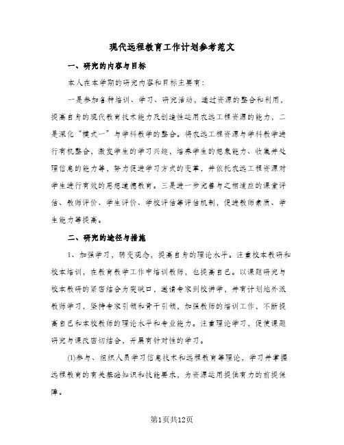 现代远程教育工作计划参考范文(4篇)