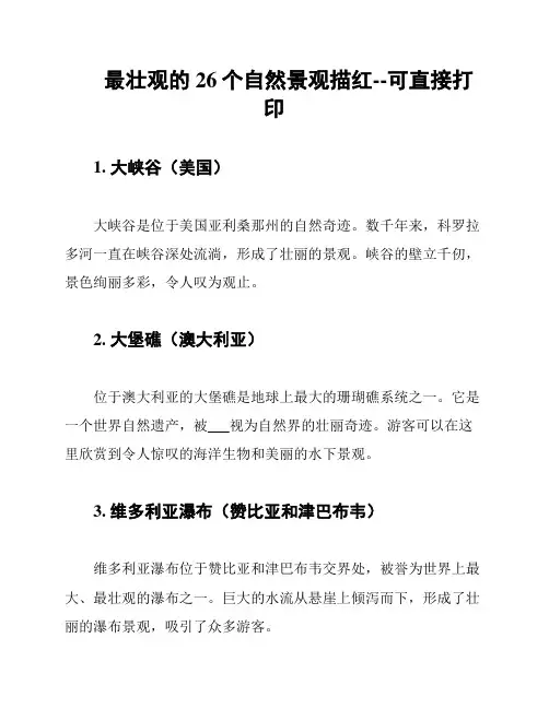 最壮观的26个自然景观描红--可直接打印
