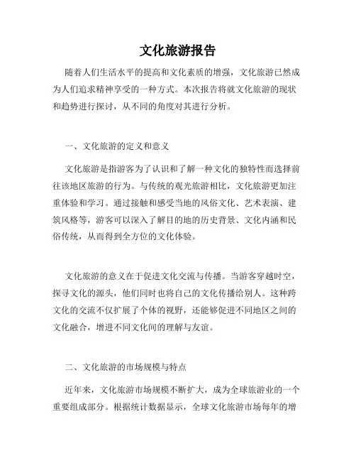 文化旅游报告