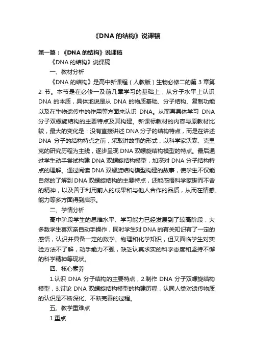 《DNA的结构》说课稿