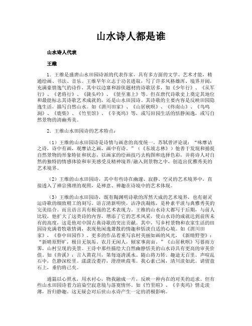 山水诗人都是谁