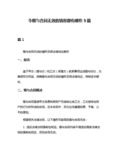 令赠与合同无效的情形都有哪些5篇