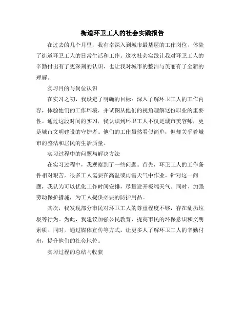 街道环卫工人的社会实践报告