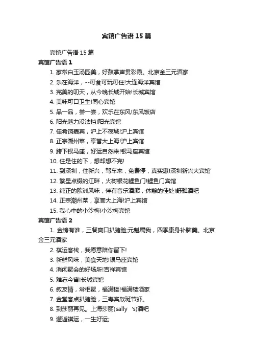 宾馆广告语15篇