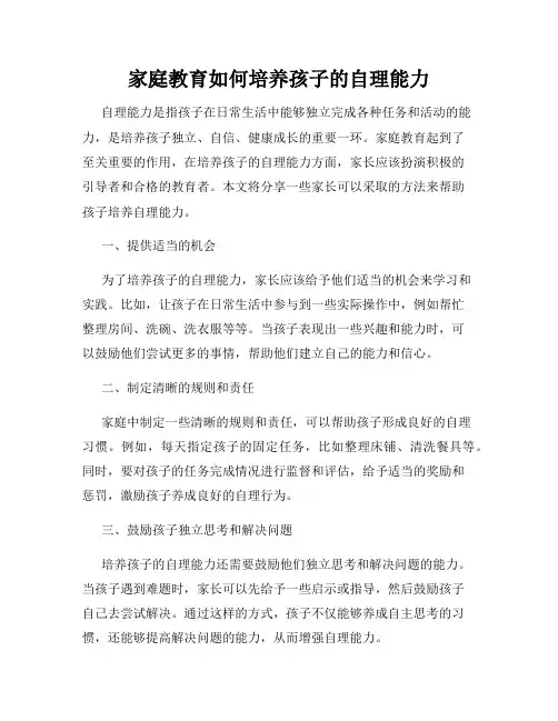 家庭教育如何培养孩子的自理能力
