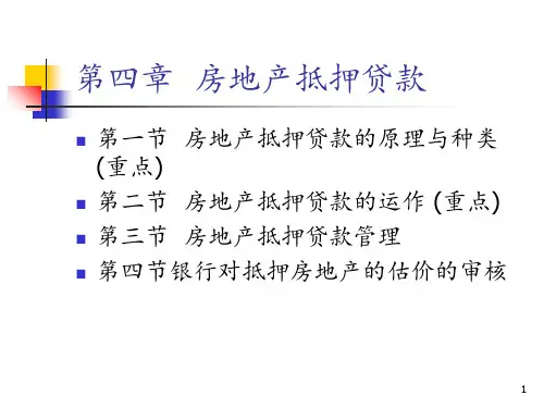 4第四章-房地产抵押贷款2PPT课件