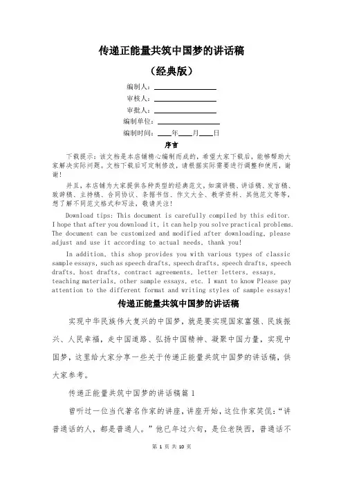 传递正能量共筑中国梦的讲话稿