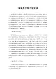 浅谈数字图书馆建设