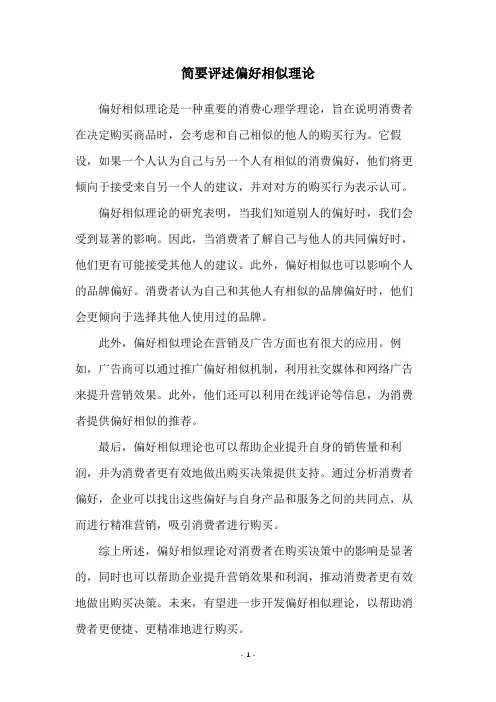 简要评述偏好相似理论