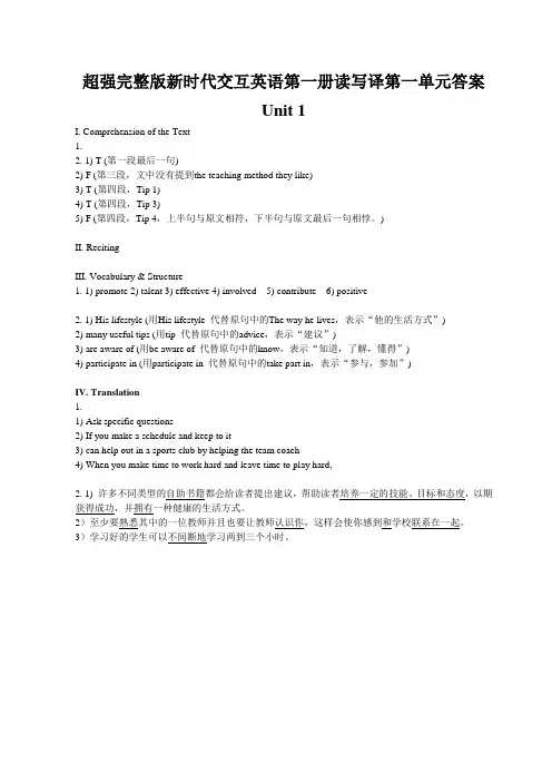 超强完整版新时代交互英语第一册读写译第一单元答案1