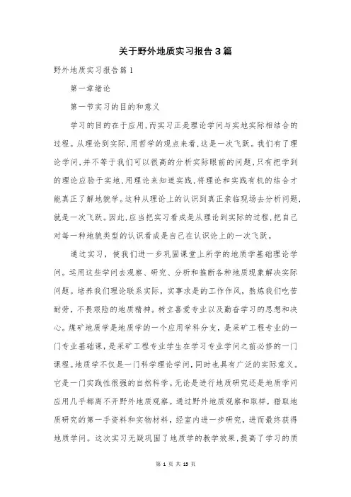 关于野外地质实习报告3篇