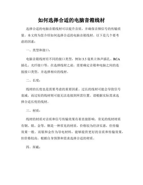 如何选择合适的电脑音箱线材