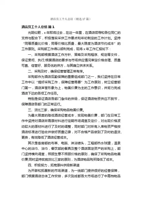 酒店员工个人总结（精选17篇）