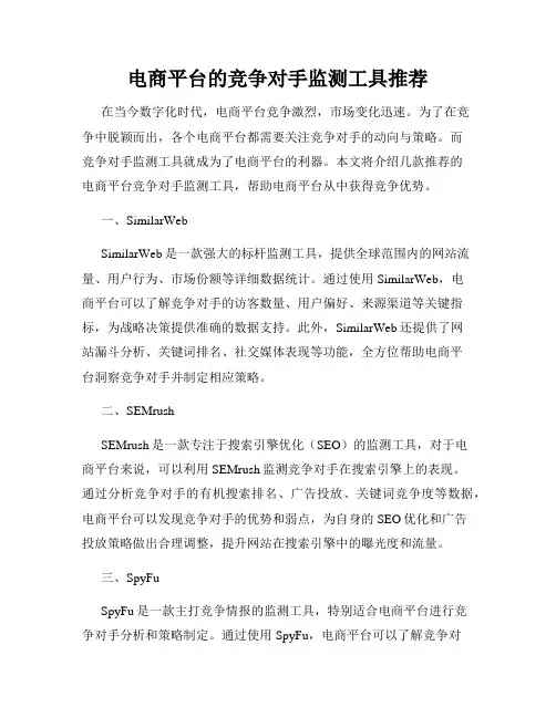 电商平台的竞争对手监测工具推荐