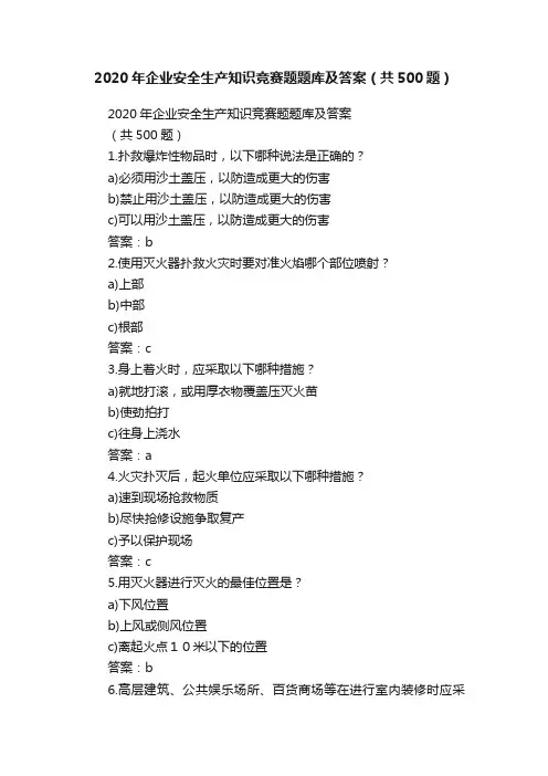 2020年企业安全生产知识竞赛题题库及答案（共500题）