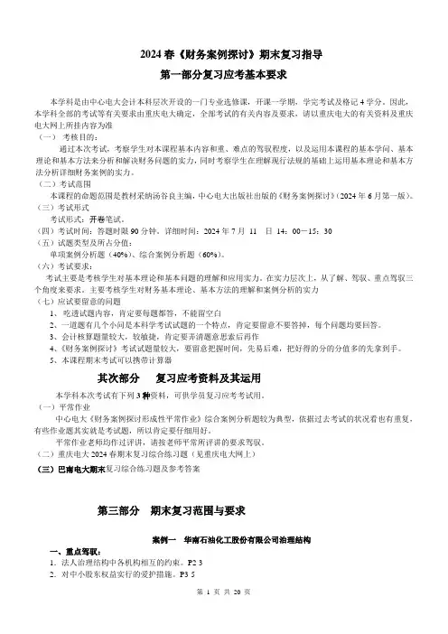 2024春《财务案例研究》期末复习指导9