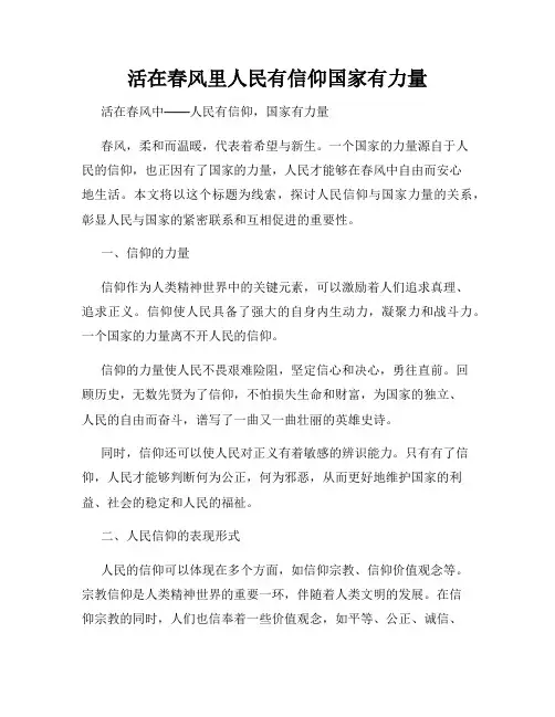 活在春风里人民有信仰国家有力量